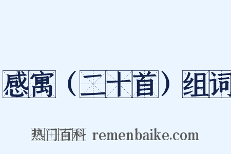 感寓（二十首）组词是什么意思的图片